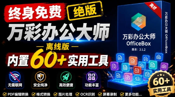 官网于已正式停服下架！现在离线版成了终身免费版，内置60+实用工具，万彩办公大师离线版OfficeBox-墨痕微课