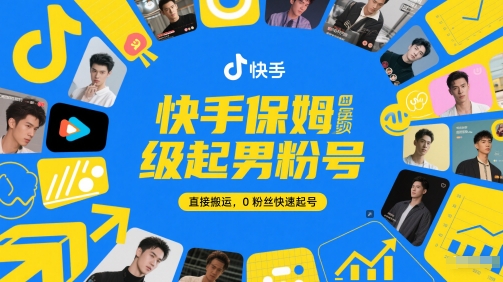 快手保姆级起男粉号，直接搬运，0粉丝快速起号-墨痕微课
