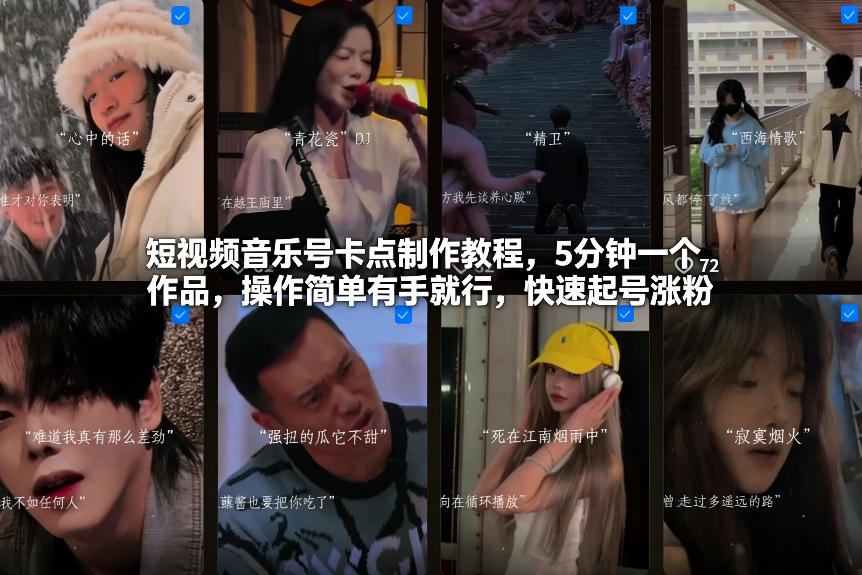 短视频音乐号卡点制作教程，5分钟一个作品，操作简单有手就行，快速起号涨粉-墨痕微课