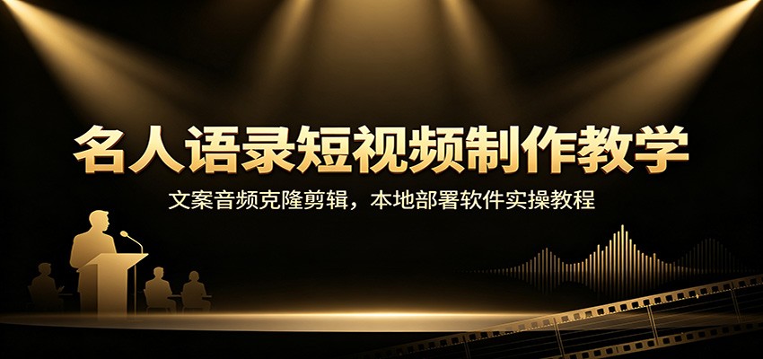 名人语录短视频制作教学：文案音频克隆剪辑，本地部署软件实操教程-墨痕微课