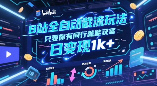 B站全自动截流玩法只要你有同行就能获客,日变现1k+【揭秘】-墨痕微课