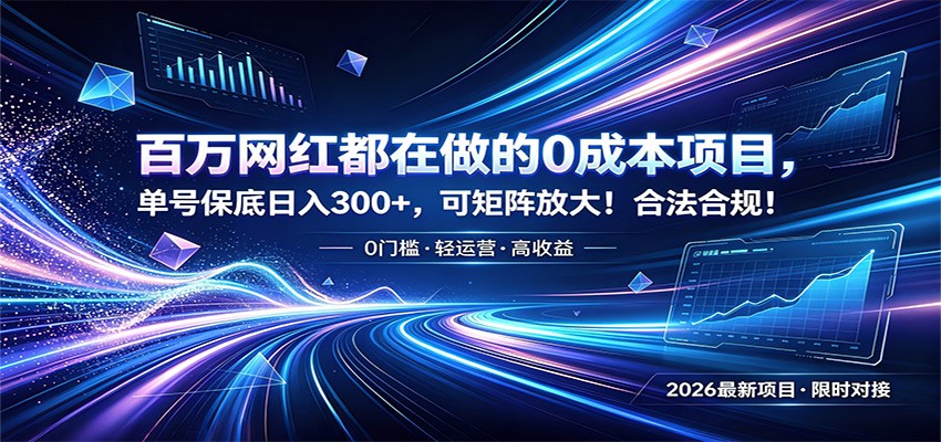 百万网红都在做的0成本项目，单号保底日入300+，可矩阵放大！合法合规！-墨痕微课