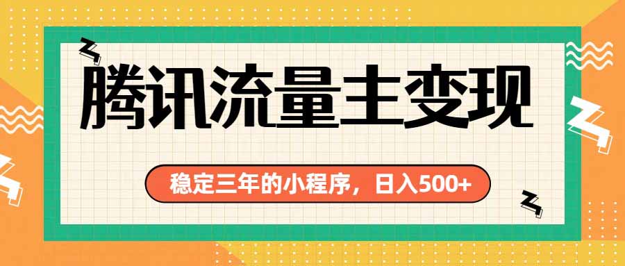 腾讯流量主单日500+,通过搭建实用工具类小程序,达到稳定躺赚腾讯广告收益-墨痕微课