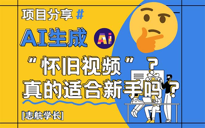 AI生成“怀旧视频”真的很适合新手?详细讲解!-墨痕微课