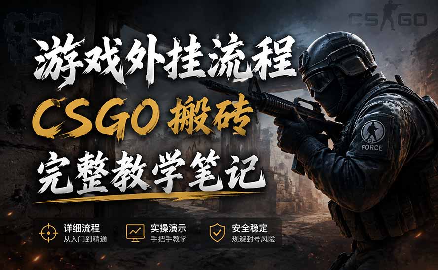 游戏挂机全流程笔记分享,CSGO游戏搬砖,小白看了当天学会见收益-墨痕微课