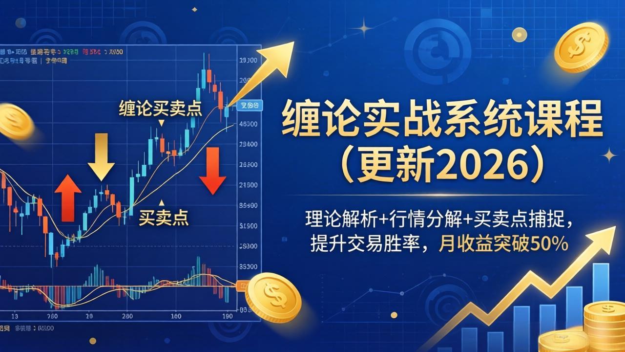缠论实战系统课程(更新26年5月-墨痕微课
