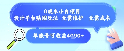 0成本小白项目，设计平台贴图玩法，无需维护，无需成本，单账号单月可产生收益4k+-墨痕微课