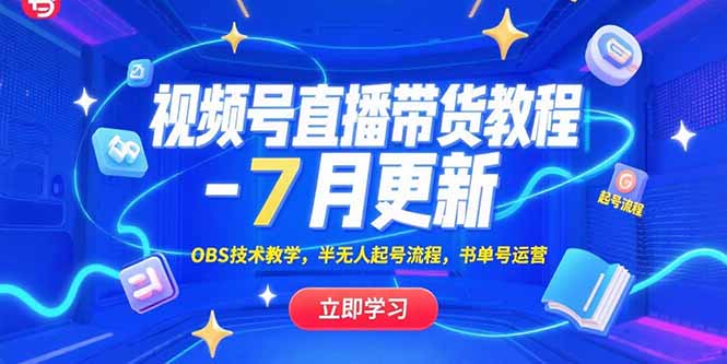 视频号直播带货教程-7月更新,OBS技术教学,半无人起号流程,书单号运营-墨痕微课