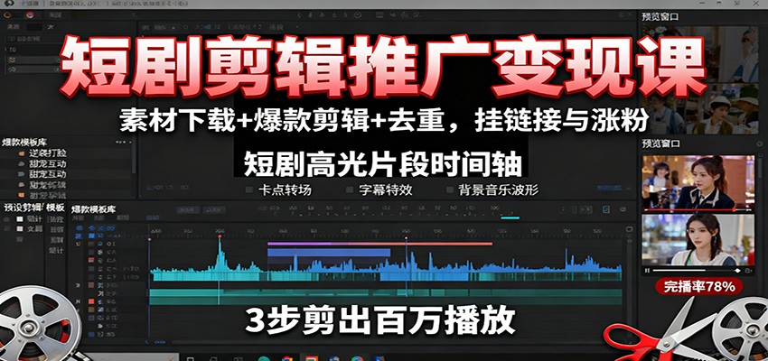 短剧剪辑推广变现课:素材下载+爆款剪辑+去重,挂链接与涨粉-墨痕微课