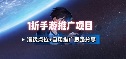 一折手游代理推广项目_满级点位+自用推广思路分享-墨痕微课