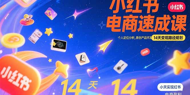 小红书虚拟电商速成课：个人定位分析，原创产品开发，14天变现路径规划-墨痕微课