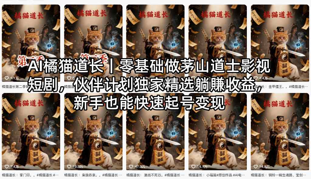 AI橘猫道长｜零基础做茅山道士影视短剧，伙伴计划独家精选躺賺收益，新手也能快速起号变现-墨痕微课