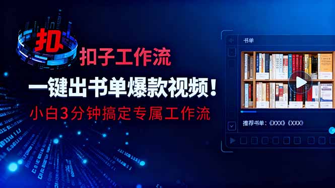 利用扣子工作流一键生成书单爆款视频，小白三分钟搞定专属工作流-墨痕微课