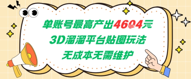 单账号最高产出4604,3D溜溜平台贴图玩法,无成本无需维护,兼职副业最稳项目-墨痕微课