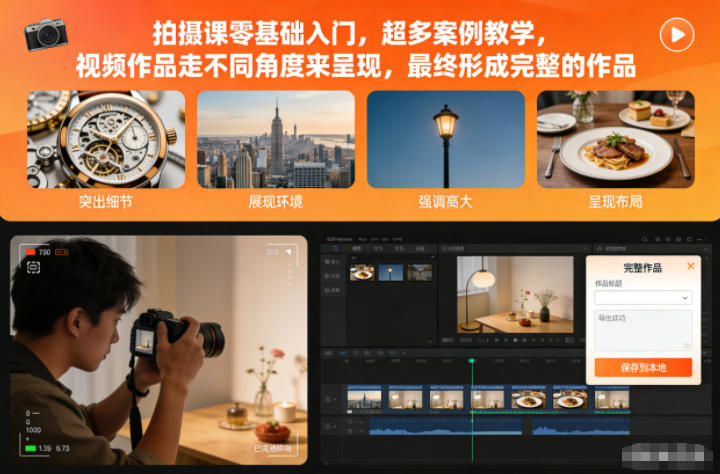 拍摄课零基础入门，超多案例教学，视频作品走不同角度来呈现，最终形成完整的作品-墨痕微课