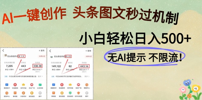 AI黑科技一键创作，头条图文轻松日入500+-墨痕微课