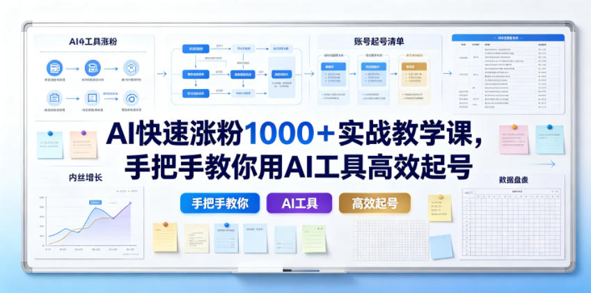 AI快速涨粉1000＋实战教学课，手把手教你用AI工具高效起号-墨痕微课