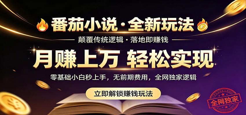 番茄小说5月最新独家玩法,稳定落地实测月入过万!-墨痕微课