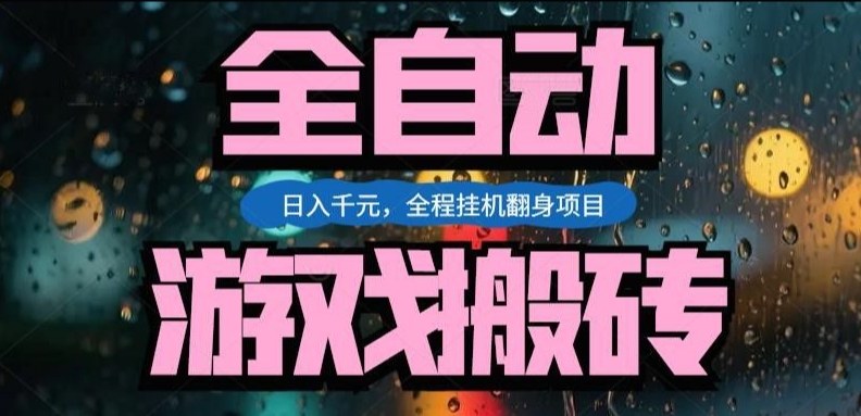 热门游戏搬砖翻身项目，日入1k+，操作简单，上手快全自动无需人工干预【揭秘】-墨痕微课