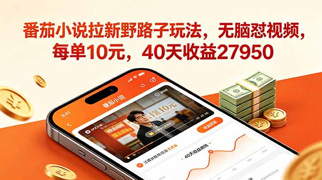 番茄小说拉新野路子玩法，无脑怼视频，每单10元，40天收益27950-墨痕微课