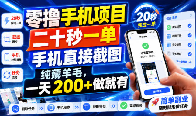 零撸手机项目，二十秒一单，手机直接截图，纯薅羊毛，一天200+做就有【揭秘】-墨痕微课