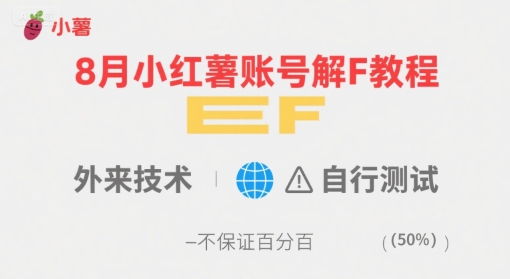 8月小红薯账号解封教程，外来技术，自行测试，不保证百分百-墨痕微课