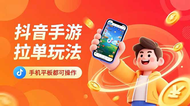 抖音手游拉单玩法，手机平板都可以操作，一天十分钟也可以收入上k！-墨痕微课