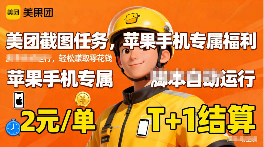 苹果手机专属掘金美团截图，2元一个任务-墨痕微课