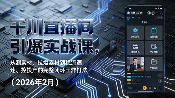 千川直播间引爆实战课，从测素材、拉爆素材到稳流速、控投产的完整闭环王炸打法(2026年2月-墨痕微课