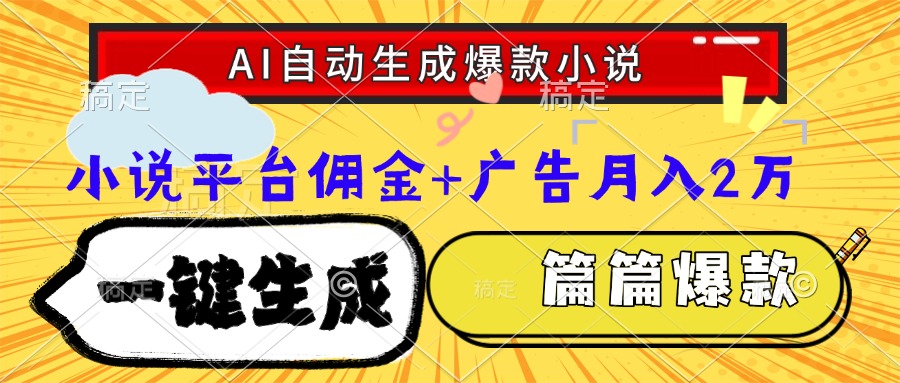 Ai自动生成网文爆款小说，一件生成小说大纲、故事情节，每篇都是爆款，…-墨痕微课