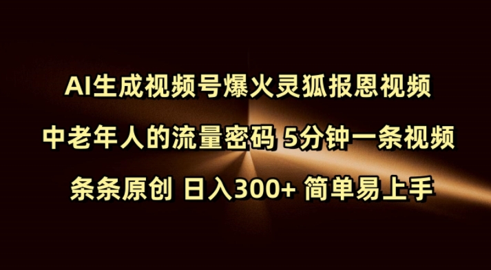 Ai生成视频号爆火灵狐报恩视频 中老年人的流量密码 5分钟一条视频 条条原创 日入300+ 简单易上手-墨痕微课