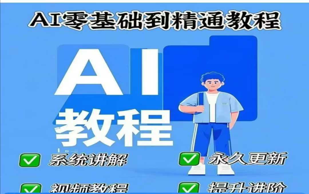 AI人工智能课程,AI零基础到精通-墨痕微课