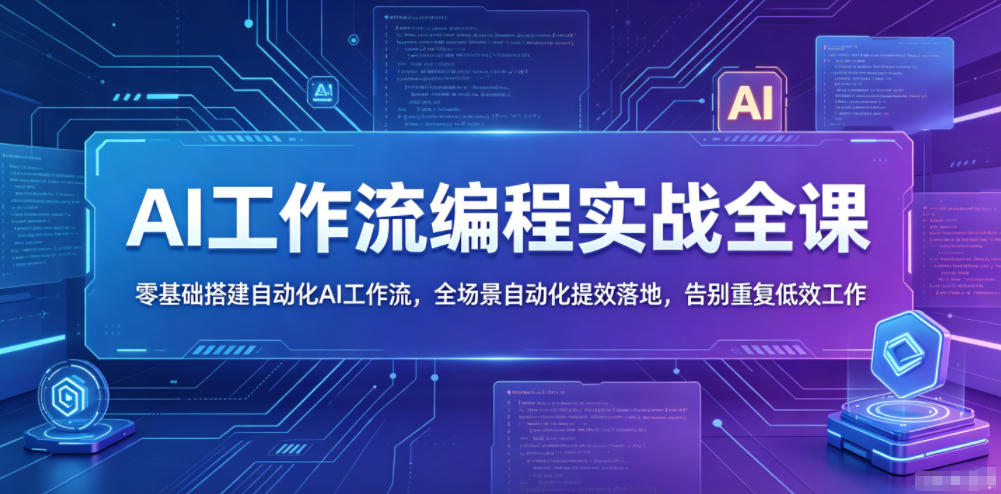 AI工作流编程实战全课，零基础搭建自动化AI工作流，全场景自动化提效落地，告别重复低效工作-墨痕微课
