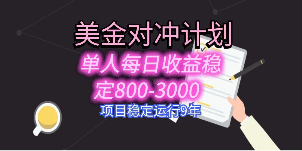 美刀掘金变现项目，单人每日收益800-3000，稳定运行8年-墨痕微课