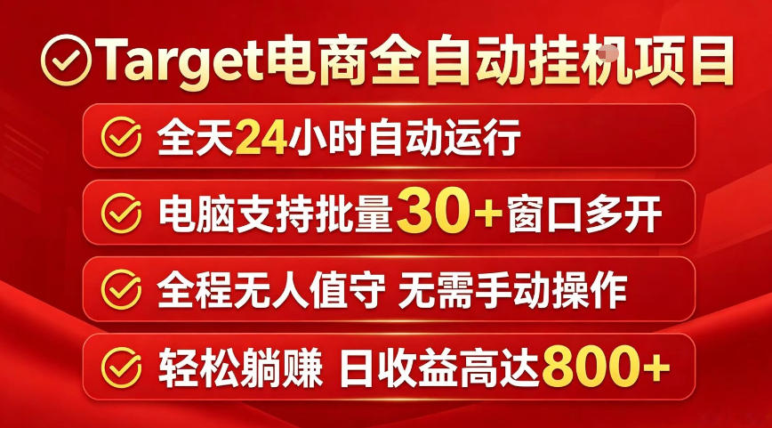 Target电商全自动挂G项目,电脑可批量30+窗口运行,日收益入800,全程无人值守,无需手动操作【揭秘】-墨痕微课