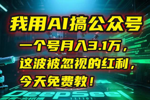 我用AI搞公众号,一个号月入3.1万,这波被忽视的红利,今天免费教!-墨痕微课