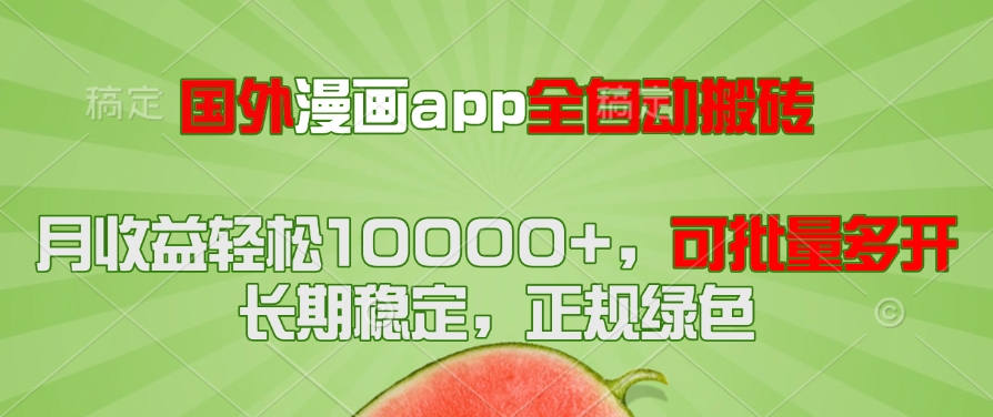 国外漫画app全自动搬砖项目,月收益轻松10000+,可批量多开!!!-墨痕微课