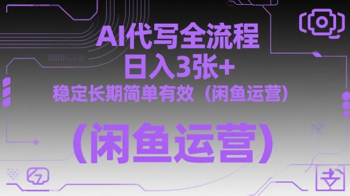 AI代写全流程,日入3张+,稳定长期简单有效(闲鱼运营)-墨痕微课