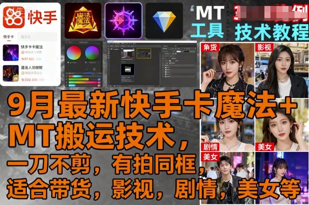 9月最新快手卡魔法+MT搬运技术,一刀不剪,有拍同框,适合带货,影视,剧情,美女等-墨痕微课