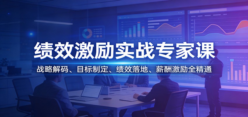 绩效激励实战专家课：战略解码、目标制定、绩效落地、薪酬激励全精通-墨痕微课