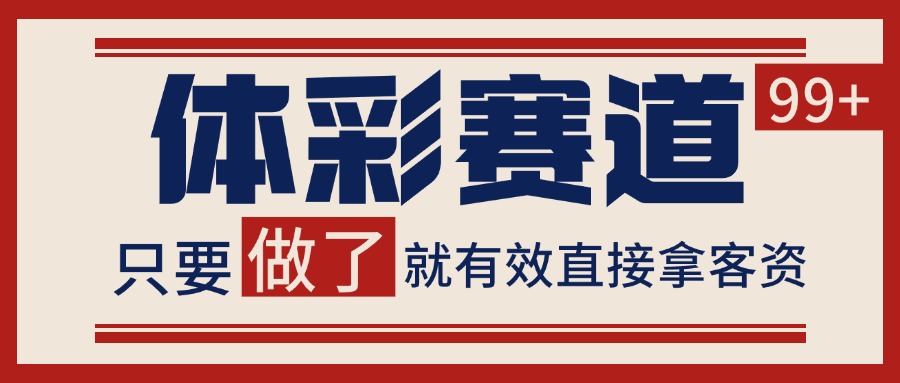 体彩赛道获客SOP 自热矩阵精准拓客 日引99+-墨痕微课