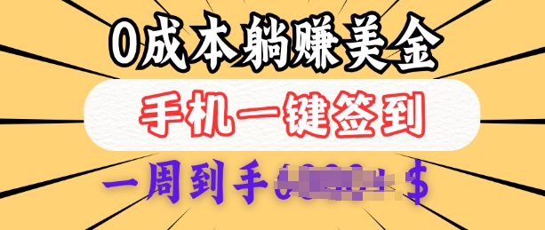 0成本白嫖美金,每天只需签到一次,三天躺Z多张,无需经验小白有手机就能做-墨痕微课
