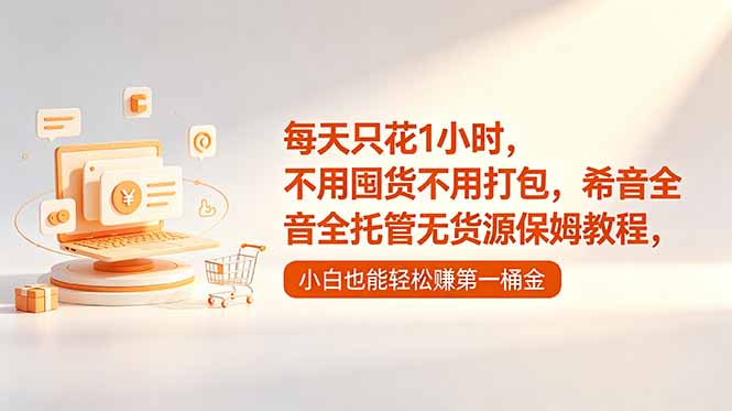 每天只花1小时，不用囤货不用打包，希音全托管无货源保姆教程，小白也能轻松赚第一桶金-墨痕微课