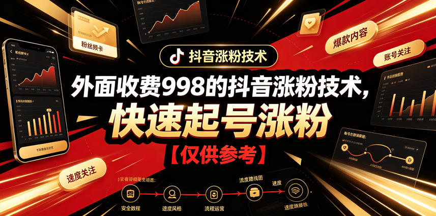 外面收费998的抖音涨粉技术，快速起号涨粉【仅供参考】-墨痕微课