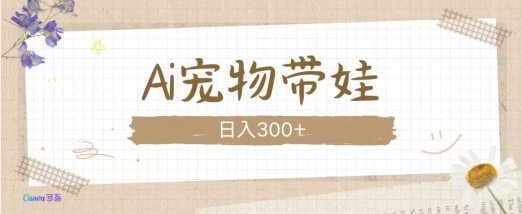 AI宠物带娃,这款视频让人爱心爆棚-墨痕微课