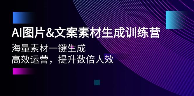(9869期)AI图片&文案素材生成训练营,海量素材一键生成 高效运营 提升数倍人效-墨痕微课