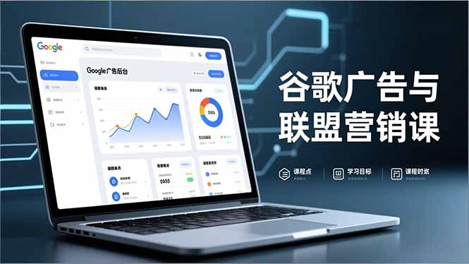 谷歌广告与联盟营销课，防关联注册、退款指南、流量追踪，全链路实战，月收益达5000美元+-墨痕微课