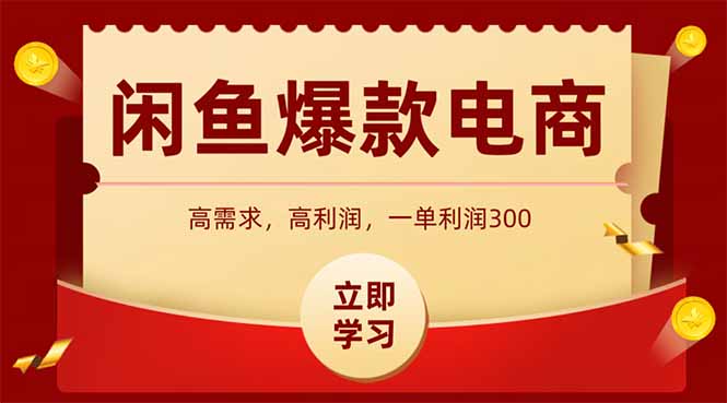 闲鱼高利润电商,入门到出单只需3小时,每天利润1000+-墨痕微课