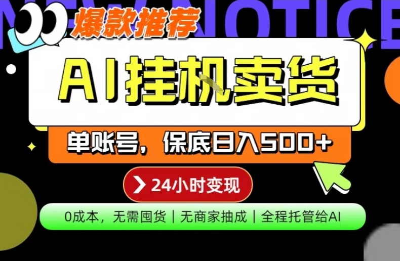 AI挂G卖货,完全解放双手,隔天出收益,单账号轻松日入500+,0成本出单变现【揭秘】-墨痕微课
