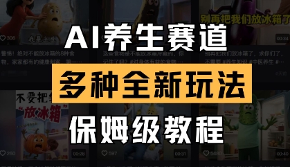 AI养生赛道,多种全新玩法,保姆级教程拆解-墨痕微课